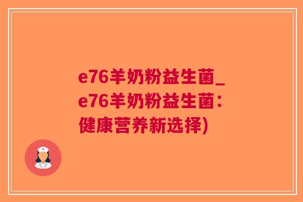 e76羊奶粉益生菌_e76羊奶粉益生菌:健康营养新选择)