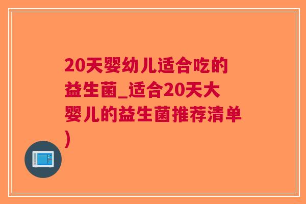 20天婴幼儿适合吃的益生菌_适合20天大婴儿的益生菌推荐清单)