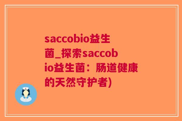 saccobio益生菌_探索saccobio益生菌：肠道健康的天然守护者)