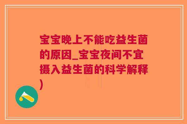 宝宝晚上不能吃益生菌的原因_宝宝夜间不宜摄入益生菌的科学解释) 宝宝晚上不能吃益生菌的原因_宝宝夜间不宜摄入益生菌的科学解释)