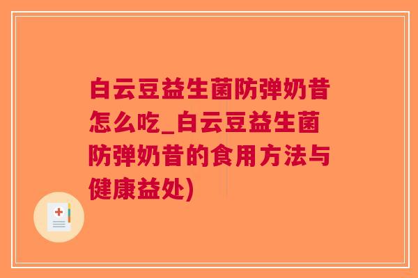 白云豆益生菌防弹奶昔怎么吃_白云豆益生菌防弹奶昔的食用方法与健康益处) 白云豆益生菌防弹奶昔怎么吃_白云豆益生菌防弹奶昔的食用方法与健康益处)