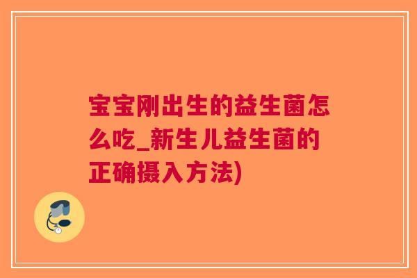 宝宝刚出生的益生菌怎么吃_新生儿益生菌的正确摄入方法)