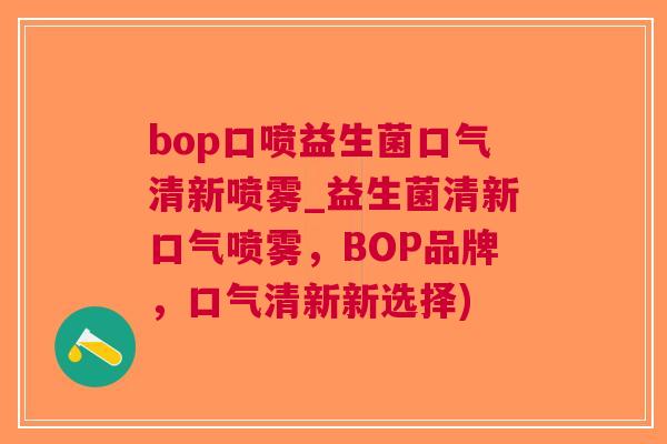 bop口喷益生菌口气清新喷雾_益生菌清新口气喷雾,BOP品牌,口气清新新选择)