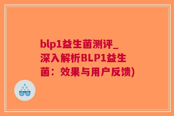 blp1益生菌测评_深入解析BLP1益生菌:效果与用户反馈)