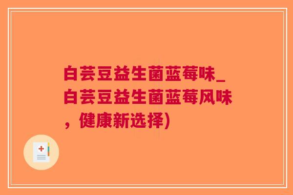 白芸豆益生菌蓝莓味_白芸豆益生菌蓝莓风味，健康新选择)