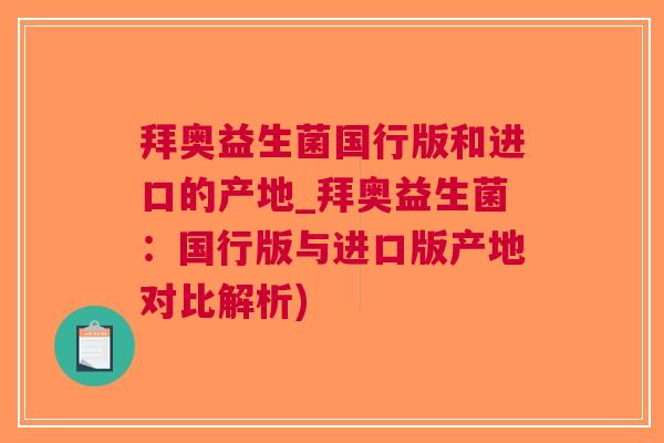 拜奥益生菌国行版和进口的产地_拜奥益生菌:国行版与进口版产地对比解析) 拜奥益生菌国行版和进口的产地_拜奥益生菌:国行版与进口版产地对比解析)