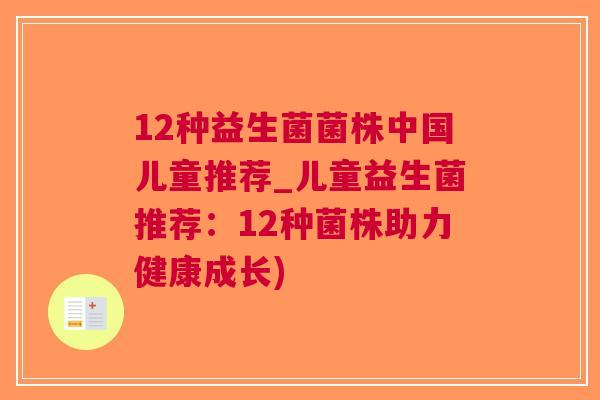 12种益生菌菌株中国儿童推荐_儿童益生菌推荐:12种菌株助力健康成长)