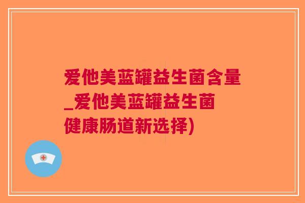 爱他美蓝罐益生菌含量_爱他美蓝罐益生菌 健康肠道新选择)