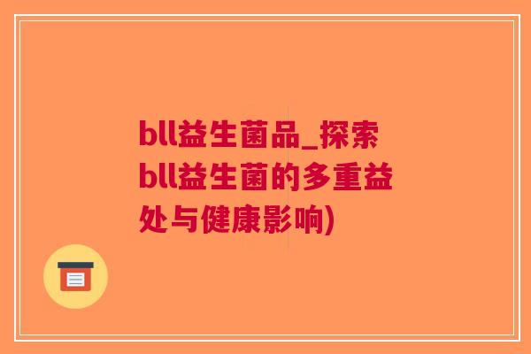 bll益生菌品_探索bll益生菌的多重益处与健康影响)