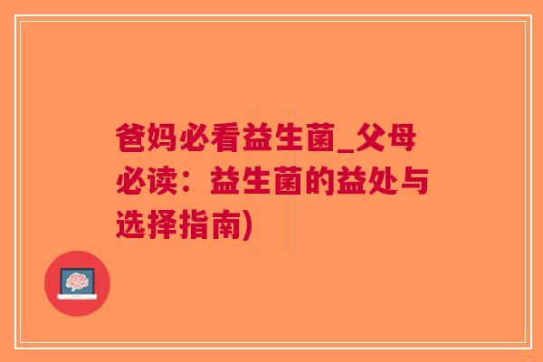 爸妈必看益生菌_父母必读：益生菌的益处与选择指南)