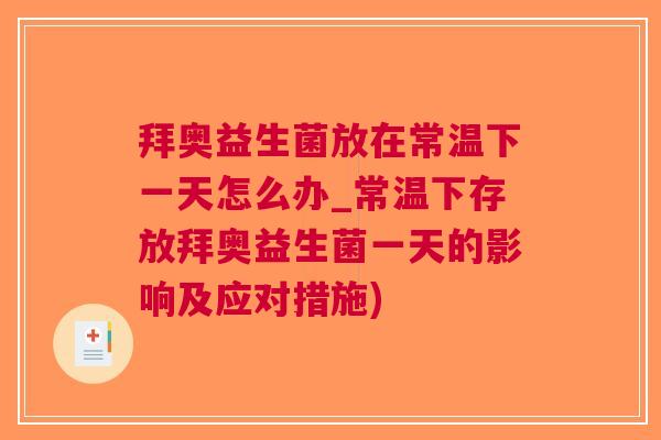 拜奥益生菌放在常温下一天怎么办_常温下存放拜奥益生菌一天的影响及应对措施)