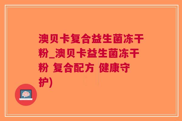 澳贝卡复合益生菌冻干粉_澳贝卡益生菌冻干粉 复合配方 健康守护) 澳贝卡复合益生菌冻干粉_澳贝卡益生菌冻干粉 复合配方 健康守护)