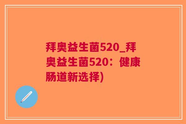 拜奥益生菌520_拜奥益生菌520:健康肠道新选择) 拜奥益生菌520_拜奥益生菌520:健康肠道新选择)