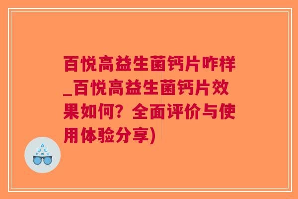 百悦高益生菌钙片咋样_百悦高益生菌钙片效果如何?全面评价与使用体验分享)