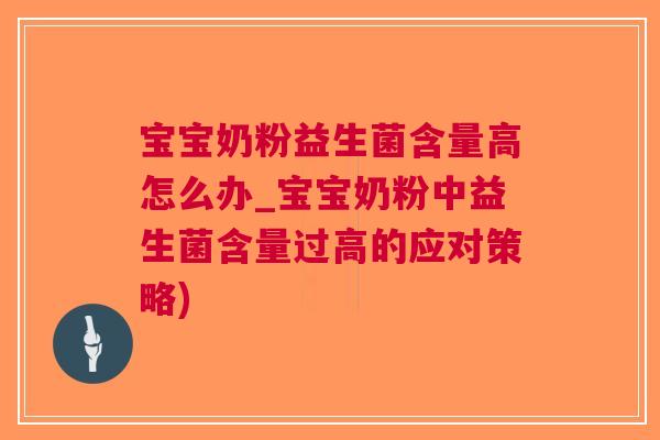 宝宝奶粉益生菌含量高怎么办_宝宝奶粉中益生菌含量过高的应对策略) 宝宝奶粉益生菌含量高怎么办_宝宝奶粉中益生菌含量过高的应对策略)