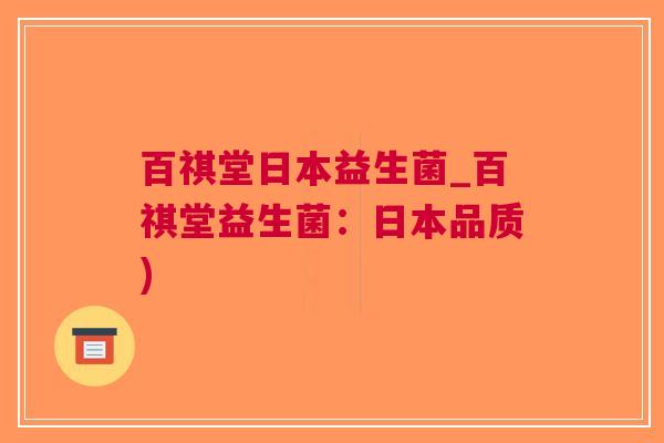 百祺堂日本益生菌_百祺堂益生菌:日本品质) 百祺堂日本益生菌_百祺堂益生菌:日本品质)