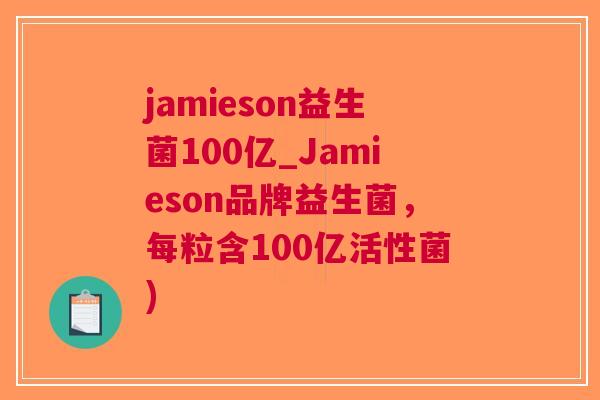 jamieson益生菌100亿_Jamieson品牌益生菌,每粒含100亿活性菌)