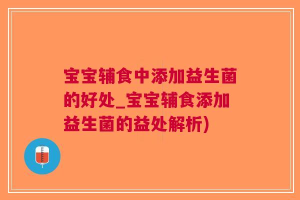 宝宝辅食中添加益生菌的好处_宝宝辅食添加益生菌的益处解析) 宝宝辅食中添加益生菌的好处_宝宝辅食添加益生菌的益处解析)