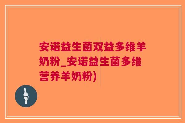 安诺益生菌双益多维羊奶粉_安诺益生菌多维营养羊奶粉)