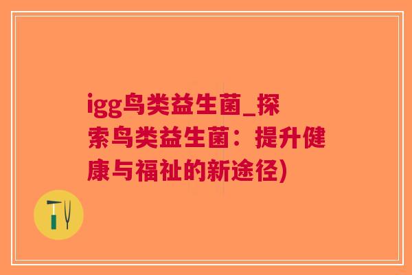 igg鸟类益生菌_探索鸟类益生菌:提升健康与福祉的新途径)