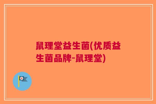 鼠理堂益生菌(优质益生菌品牌-鼠理堂) 鼠理堂益生菌(优质益生菌品牌-鼠理堂)