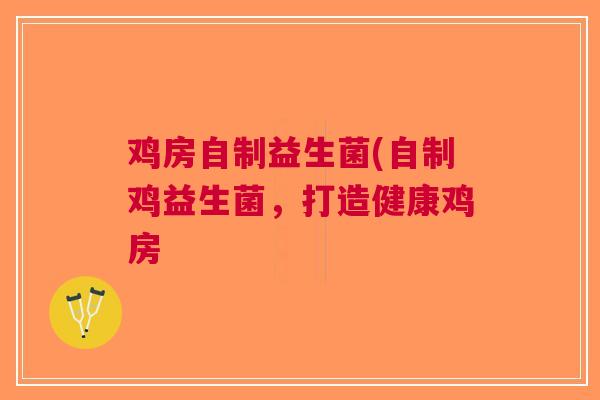 鸡房自制益生菌(自制鸡益生菌，打造健康鸡房