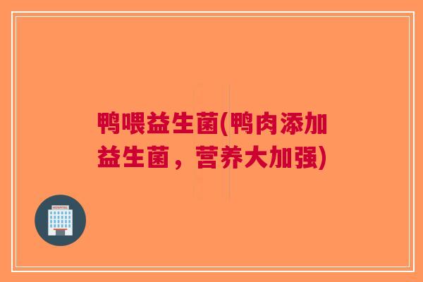 鸭喂益生菌(鸭肉添加益生菌，营养大加强)