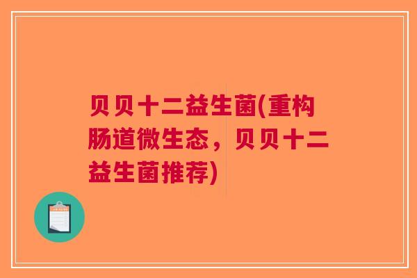 贝贝十二益生菌(重构肠道微生态，贝贝十二益生菌推荐)