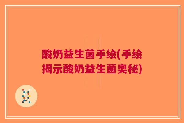 酸奶益生菌手绘(手绘揭示酸奶益生菌奥秘)
