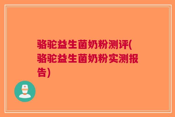 骆驼益生菌奶粉测评(骆驼益生菌奶粉实测报告) 骆驼益生菌奶粉测评(骆驼益生菌奶粉实测报告)