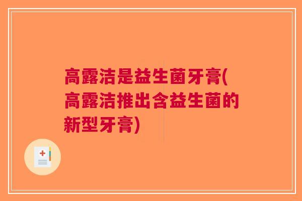 高露洁是益生菌牙膏(高露洁推出含益生菌的新型牙膏) 高露洁是益生菌牙膏(高露洁推出含益生菌的新型牙膏)