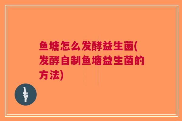 鱼塘怎么发酵益生菌(发酵自制鱼塘益生菌的方法)