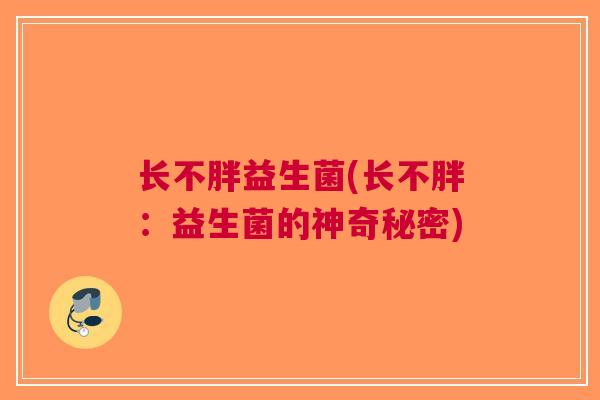 长不胖益生菌(长不胖:益生菌的神奇秘密)