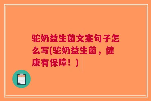 驼奶益生菌文案句子怎么写(驼奶益生菌,健康有保障!) 驼奶益生菌文案句子怎么写(驼奶益生菌,健康有保障!)