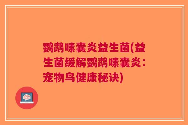 鹦鹉嗉囊炎益生菌(益生菌缓解鹦鹉嗉囊炎:宠物鸟健康秘诀)