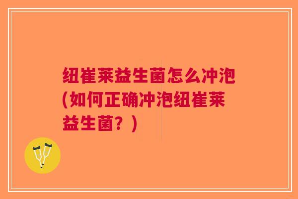纽崔莱益生菌怎么冲泡(如何正确冲泡纽崔莱益生菌?) 纽崔莱益生菌怎么冲泡(如何正确冲泡纽崔莱益生菌?)