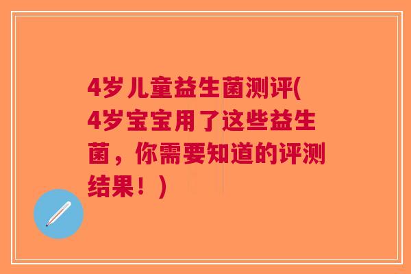 4岁儿童益生菌测评(4岁宝宝用了这些益生菌,你需要知道的评测结果!) 4岁儿童益生菌测评(4岁宝宝用了这些益生菌,你需要知道的评测结果!)