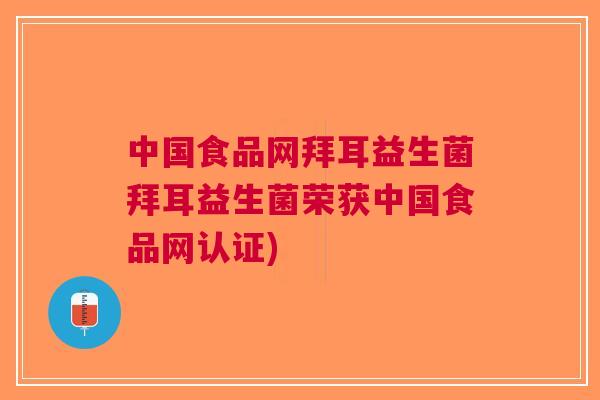 中国食品网拜耳益生菌拜耳益生菌荣获中国食品网认证)