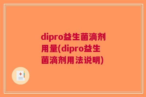 dipro益生菌滴剂用量(dipro益生菌滴剂用法说明)