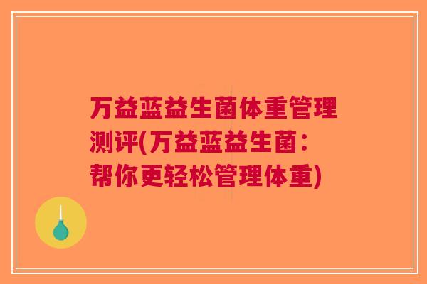万益蓝益生菌体重管理测评(万益蓝益生菌:帮你更轻松管理体重)