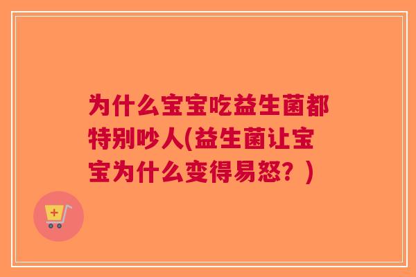 为什么宝宝吃益生菌都特别吵人(益生菌让宝宝为什么变得易怒？)