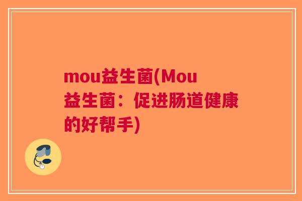mou益生菌(Mou益生菌：促进肠道健康的好帮手)