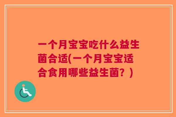 一个月宝宝吃什么益生菌合适(一个月宝宝适合食用哪些益生菌？)