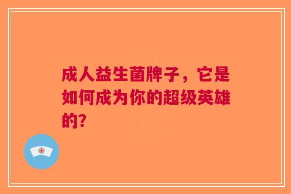 成人益生菌牌子,它是如何成为你的超级英雄的? 成人益生菌牌子,它是如何成为你的超级英雄的?