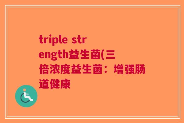 triple strength益生菌(三倍浓度益生菌:增强肠道健康