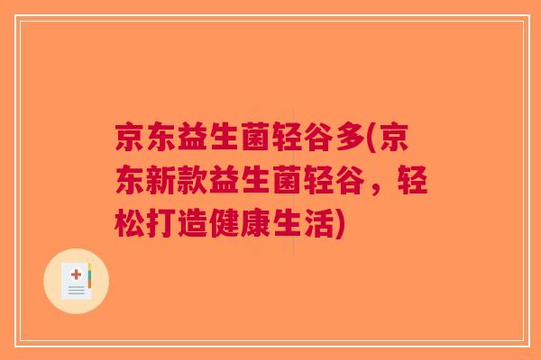 京东益生菌轻谷多(京东新款益生菌轻谷，轻松打造健康生活)