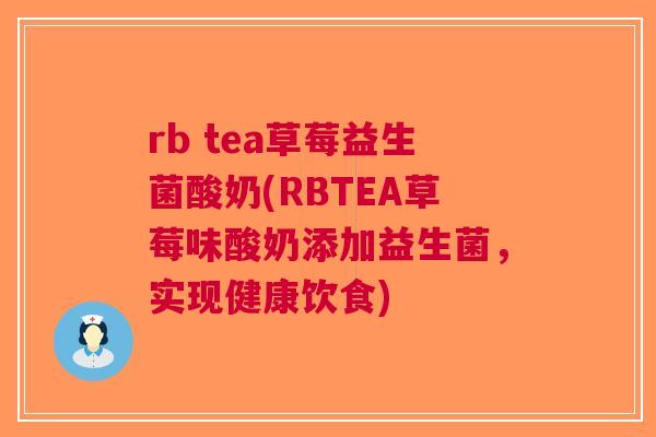 rb tea草莓益生菌酸奶(RBTEA草莓味酸奶添加益生菌，实现健康饮食)