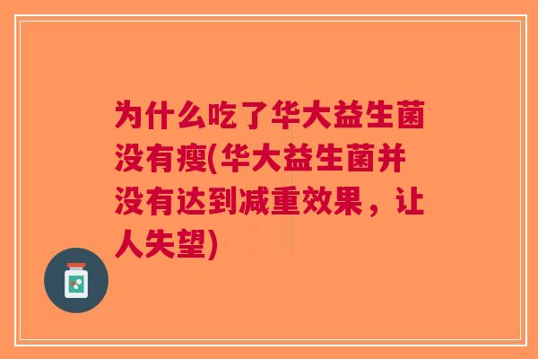 为什么吃了华大益生菌没有瘦(华大益生菌并没有达到减重效果，让人失望)