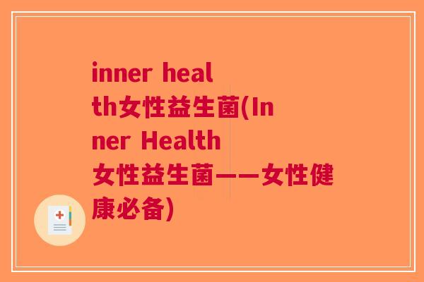 inner health女性益生菌(Inner Health女性益生菌——女性健康必备)
