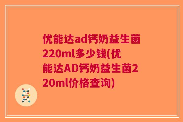 优能达ad钙奶益生菌220ml多少钱(优能达AD钙奶益生菌220ml价格查询)